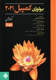 کتاب بیولوژی کمپبل 2021 جلد 7 | انتشارات حیدری