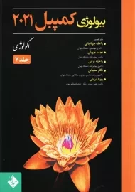 کتاب بیولوژی کمپبل 2021 جلد 7 | انتشارات حیدری
