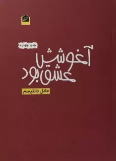 کتاب آغوشش عشق بود - عادل دانتیسم