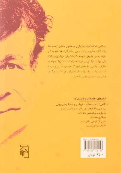 کتاب نگاهی کوتاه به خلاقیت، بازیگری و آشفتگی های روانی - 1