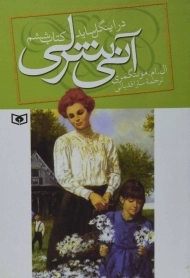 کتاب آنی شرلی در اینگل ساید