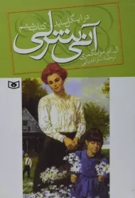 کتاب آنی شرلی در اینگل ساید