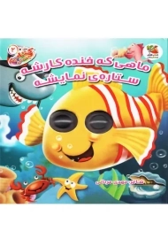 کتاب ماهی که خنده کارشه ستاره نمایشه