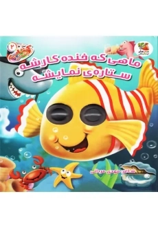 کتاب ماهی که خنده کارشه ستاره نمایشه