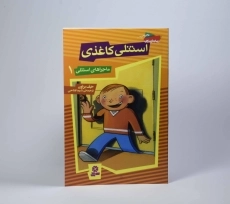 کتاب استنلی کاغذی (ماجراهای استنلی 1) - 3