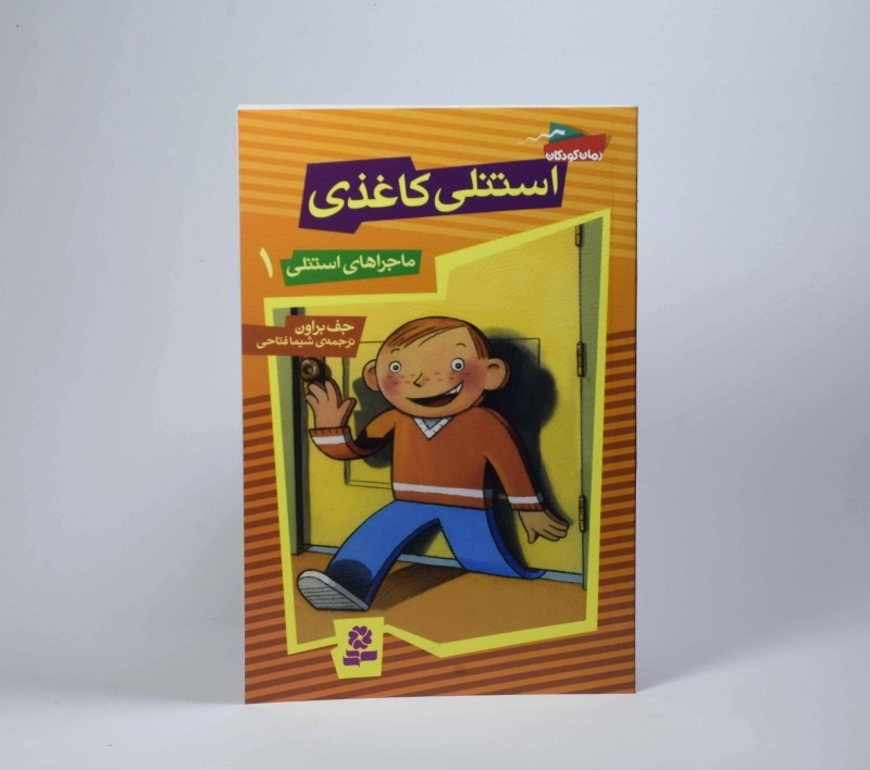 کتاب استنلی کاغذی (ماجراهای استنلی 1) - 3