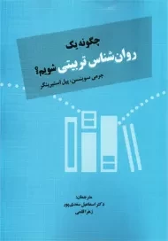 کتاب چگونه یک روان شناس تربیتی شویم؟ | اسماعیل سعدی پور
