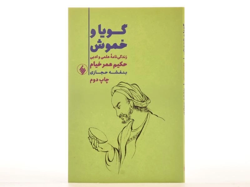 کتاب گویا و خموش - بنفشه حجازی - 3
