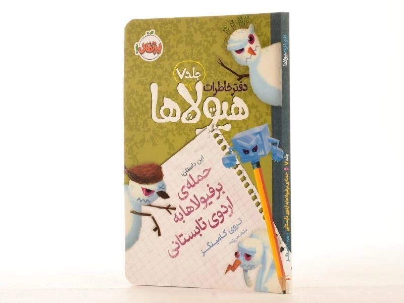 کتاب دفتر خاطرات هیولاها 7 (حمله ی برفیولاها به اردوی تابستانی) - 2