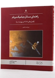 کتاب راهنمای مسائل دینامیک مریام 2 - افضلی - 1