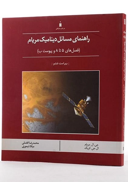 کتاب راهنمای مسائل دینامیک مریام 2 - افضلی - 1