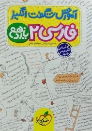 کتاب آموزش شگفت انگیز فارسی 2 یازدهم [11] خیلی سبز