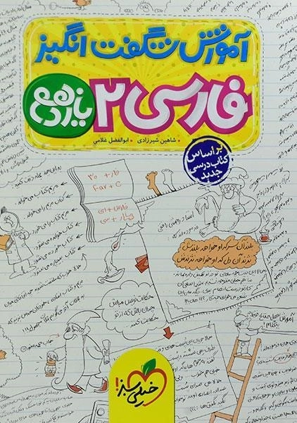 کتاب آموزش شگفت انگیز فارسی 2 یازدهم [11] خیلی سبز