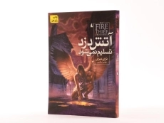 کتاب آتش دزد تسلیم نمی شود 3 - افق - 2