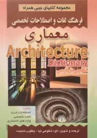 کتاب فرهنگ لغات و اصطلاحات تخصصی معماری | صفار