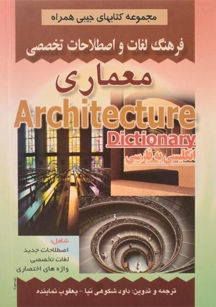 کتاب فرهنگ لغات و اصطلاحات تخصصی معماری | صفار - 0