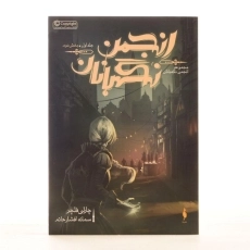 کتاب انجمن نگهبانان 2 (مجموعه انجمن نگهبانان 1) - 3