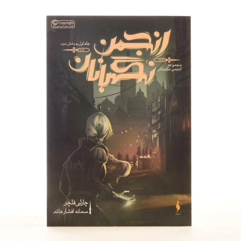 کتاب انجمن نگهبانان 2 (مجموعه انجمن نگهبانان 1) - 3