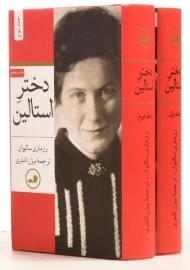 کتاب دختر استالین