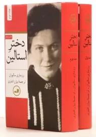 کتاب دختر استالین