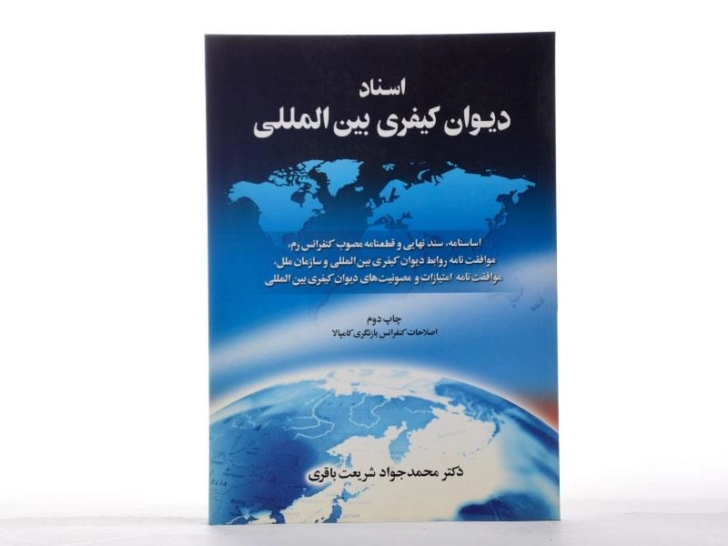 کتاب اسناد دیوان کیفری بین المللی | شریعت باقری - 2