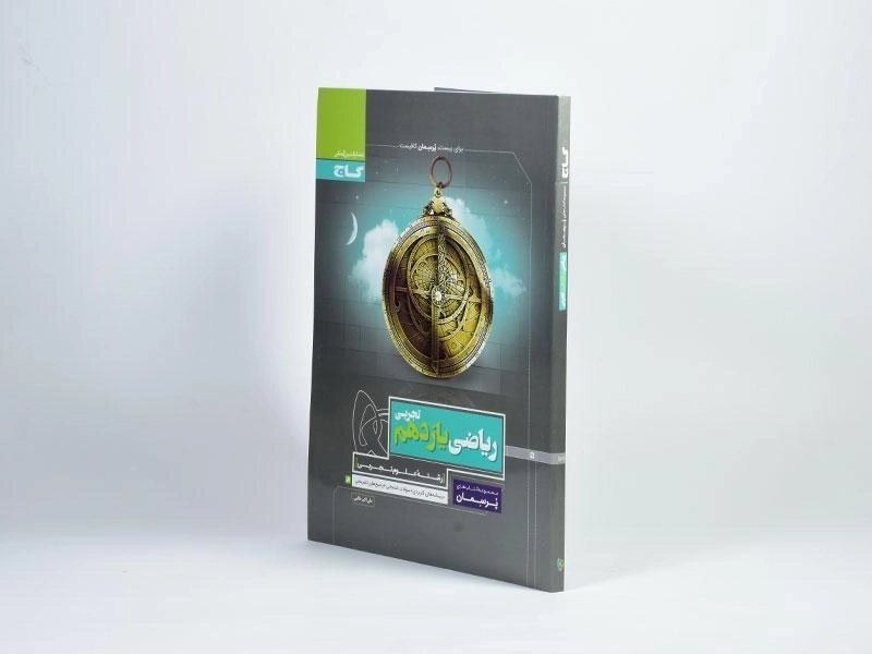 کتاب پرسمان ریاضی یازدهم تجربی گاج - 2