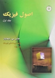 کتاب اصول فیزیک 1 | اوهانیان