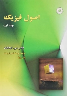 کتاب اصول فیزیک 1 | اوهانیان