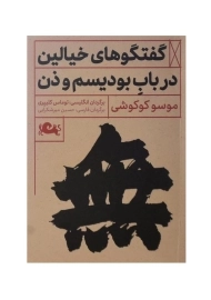 کتاب گفتگوهای خیالین در باب بودیسم و ذن