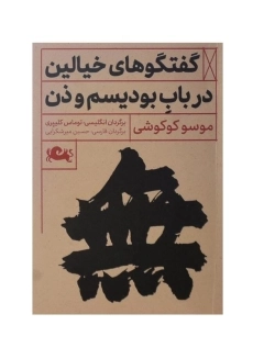 کتاب گفتگوهای خیالین در باب بودیسم و ذن