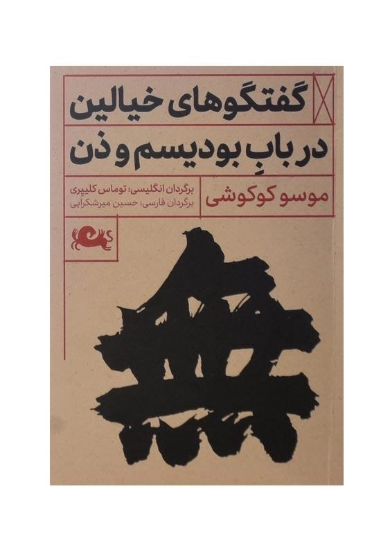 کتاب گفتگوهای خیالین در باب بودیسم و ذن - 0