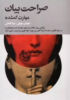 کتاب صراحت بیان | جودی مورفی