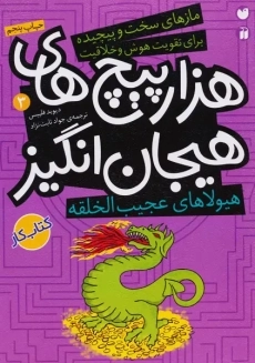 کتاب هزارپیچ های هیجان انگیز 3 (هیولاهای عجیب الخلقه)