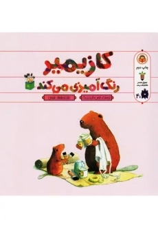 کتاب کازیمیر رنگ آمیزی می کند | نوشته