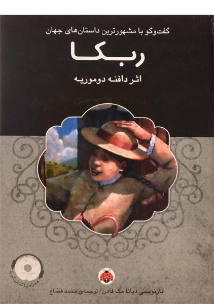 کتاب ربکا - شهر قلم - 0