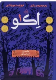 کتاب اکو 1 (داستان فردریش)