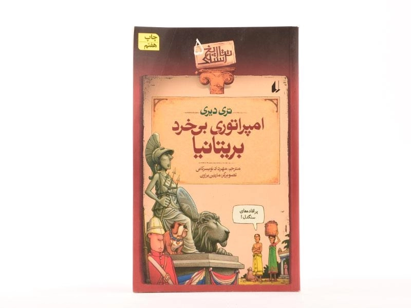 کتاب امپراتوری بی خرد بریتانیا ( تاریخ ترسناک 5) - 3