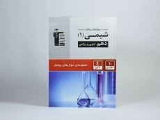 کتاب سوال های پرتکرار شیمی 1 دهم [10] قلم چی - 2