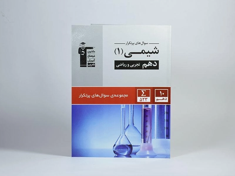 کتاب سوال های پرتکرار شیمی 1 دهم [10] قلم چی - 2