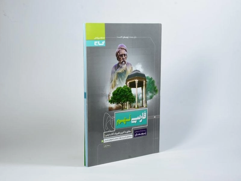 کتاب پرسمان فارسی نهم گاج - 1