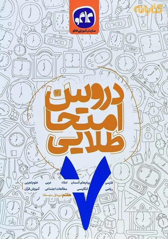 کتاب دروس امتحان طلایی هفتم کاگو
