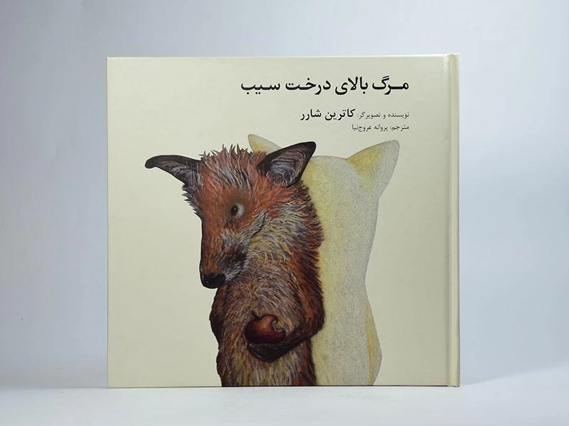 کتاب مرگ بالای درخت سیب | فاطمی - 3