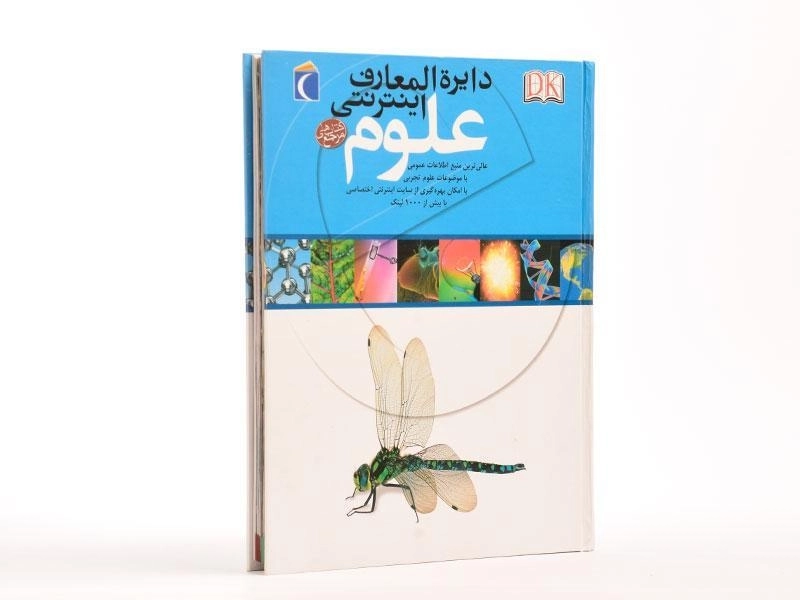 کتاب دایره المعارف اینترنتی علوم - 2