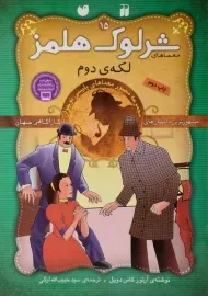 کتاب لکه ی دوم (معماهای شرلوک هلمز 15)