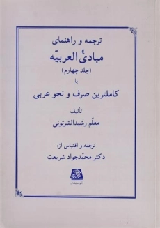 کتاب ترجمه و شرح مبادی العربیه 4 (نحو)