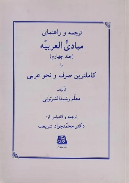 کتاب ترجمه و راهنمای مبادی العربیه 4