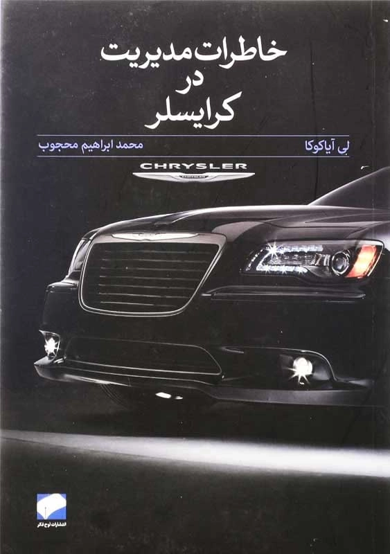 کتاب خاطرات مدیریت در کرایسلر | لی آیاکوکا - 0