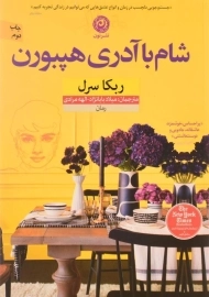 کتاب شام با آدری هپبورن