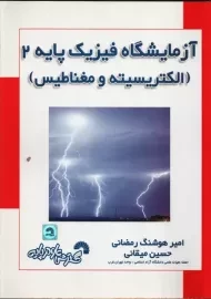 کتاب آزمایشگاه فیزیک پایه 2 | امیر هوشنگ رمضانی