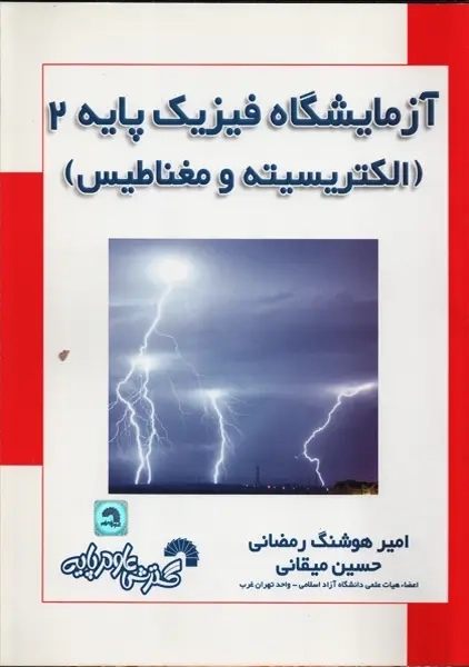 کتاب آزمایشگاه فیزیک پایه 2 | امیر هوشنگ رمضانی
